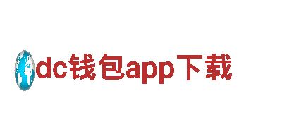 探秘dc钱包app下载，领略风光独特之旅